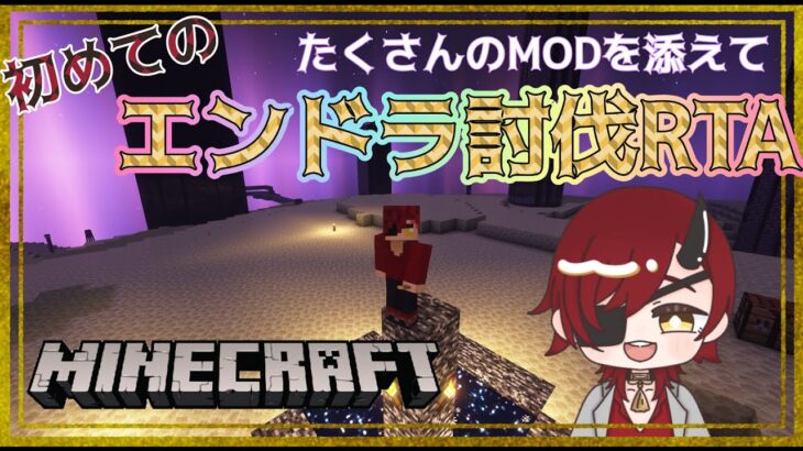 【Vtuber】初めてのエンドラ討伐RTA～たくさんのMODを添えて～【Minecraft】