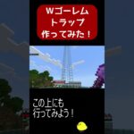 【マインクラフト】チャレンジ！Wゴーレムトラップ作ってみた！【MINECRAFT】