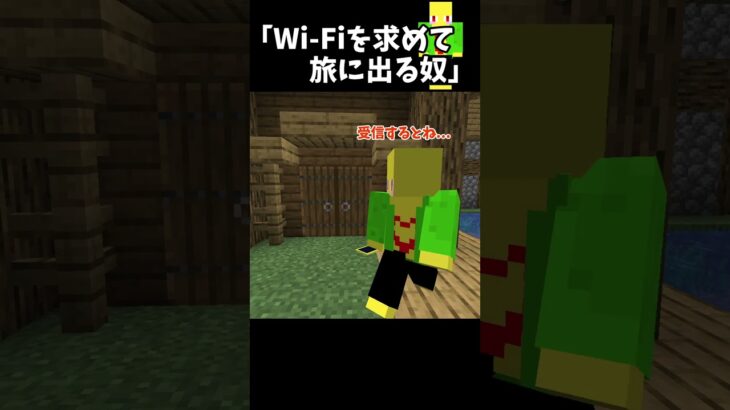 Wi-Fiを求めて旅に出る奴【マイクラ】＃Shorts