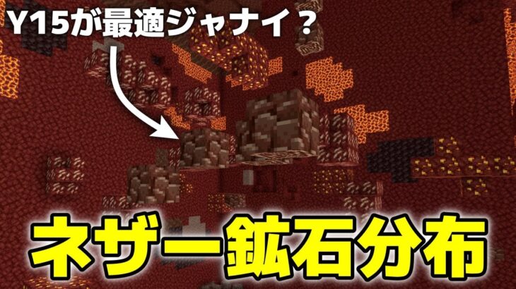 【マイクラ】ネザー鉱石分布を見てみたら、古代のがれきはY15ジャナイかもしれません【マイクラ統合版1.19.83】