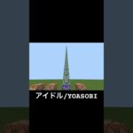 マイクラのコマンドでYOASOBIのアイドルを作ってみた『アイドル/YOASOBI』#マインクラフト