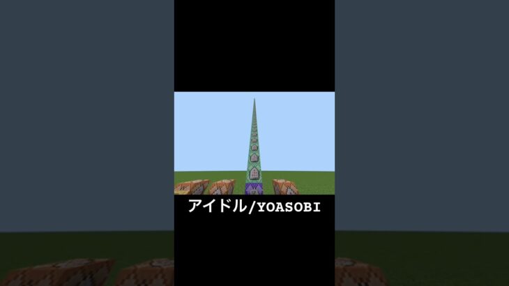 マイクラのコマンドでYOASOBIのアイドルを作ってみた『アイドル/YOASOBI』#マインクラフト