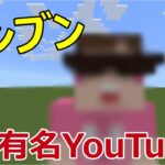 日本で最も有名な某YouTuberにごますり建築 Part1　—マインクラフト