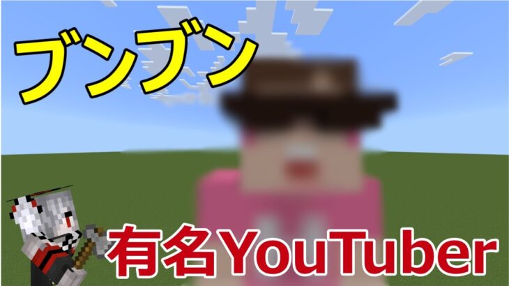 日本で最も有名な某YouTuberにごますり建築 Part1　—マインクラフト