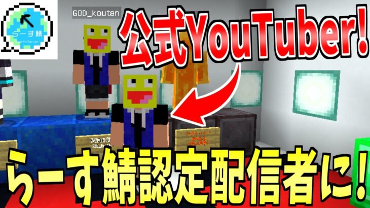 【報告】日本最大の地球サーバー『らーす鯖』の公認YouTuberになりました!!【Minecraft】【らーす鯖】
