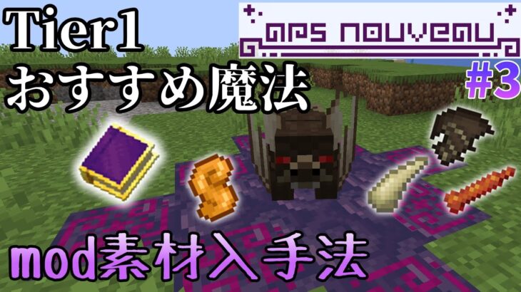 【ars nouveau解説】おすすめTier1魔法と素材解説【Minecraft 1.19.2】