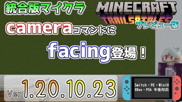 【統合版マイクラ】cameraコマンドにfacingが追加!? 今後のアップデート情報 Beta&Preview版 ver.1.20.10.23【PE/Xbox/Win10/iOS 対応】