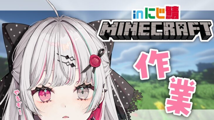【マイクラ in にじ鯖】作業withいでぃおすの皆さん【石神のぞみ／にじさんじ所属】
