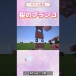 【マイクラ】桜建築🌸桜のブランコの作り方 #minecraft #マインクラフト #マイクラ建築