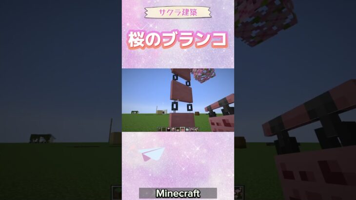 【マイクラ】桜建築🌸桜のブランコの作り方 #minecraft #マインクラフト #マイクラ建築