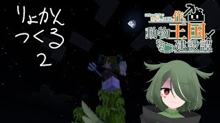 【minecraft 統合版/参加型】旅館建設３日目　二階をつくる【宵迴あんね】