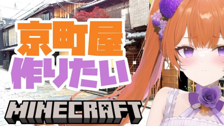 #minecraft 京町屋作る雑談配信🌸建築・マイクラ1.20💝 サバイバル #vtuber 女性実況 マインクラフト 6/30