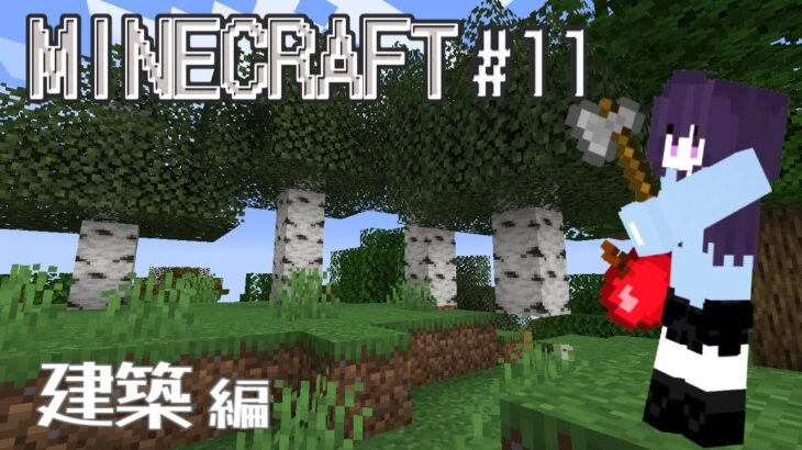 【#minecraft 】 マインクラフト#11／建築 #新人vtuber #マイクラ