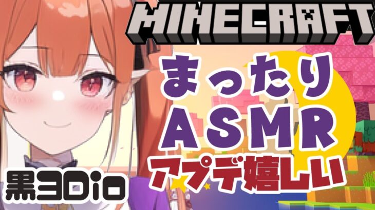 #minecraft #ASMR 【黒3DIO】ふんわり眠れる建築作業枠💝ささやき タイピング survival 睡眠導入 #vtuber 寝落ち枠 女性実況 マインクラフト 6/21