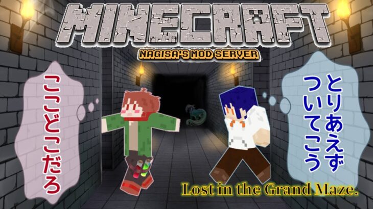 [#minecraft ]マイクラMODサーバー 大迷宮で迷子なぅ