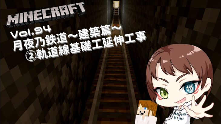 [#minecraft ]Minecraft Vol.94　月夜乃鉄道～建築篇～②軌道線基礎工延伸工事[月夜乃遊戯場]