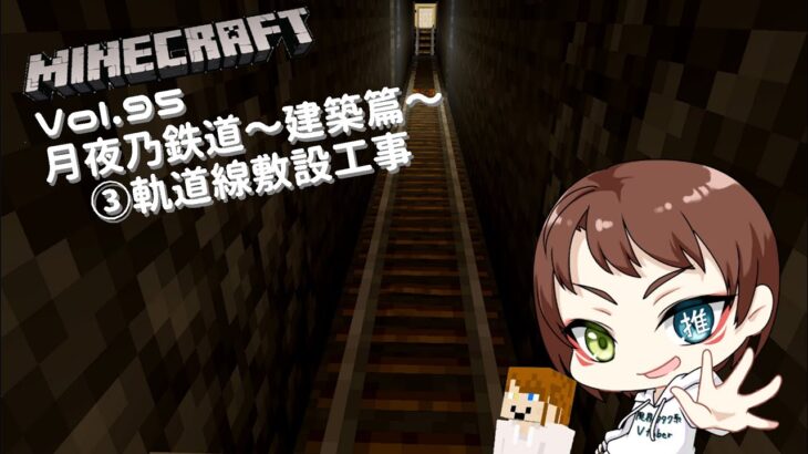 [#minecraft ]Minecraft Vol.95　月夜乃鉄道～建築篇～③軌道線敷設工事[月夜乃遊戯場]