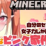 #minecraft 桜の家制作する～🌸桜バイオーム 💝 ピンクの小さい家の作り方 creative Relax longplay #vtuber 寝落ち枠 女性実況 マインクラフト 6/12