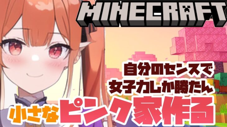 #minecraft 桜の家制作する～🌸桜バイオーム 💝 ピンクの小さい家の作り方 creative Relax longplay #vtuber 寝落ち枠 女性実況 マインクラフト 6/12