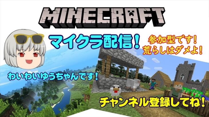 【マイクラ配信】参加型！マインクラフト配信です！ #minecraft配信  #minecraft  #マインクラフト配信