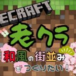 【minecraft】2023 #3 自動農場を作る❣（和風建築あり）【PE/PS4/Switch/Xbox/Win10】