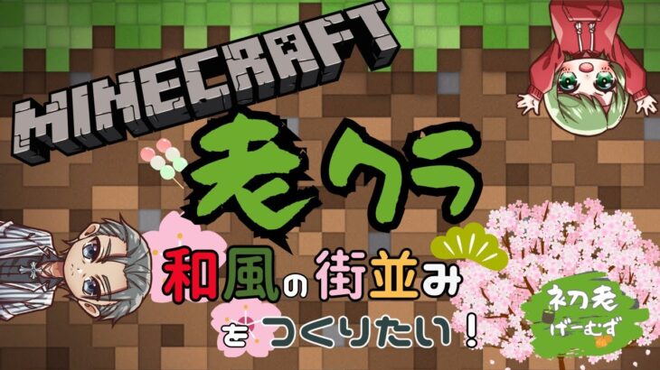 【minecraft】2023 #5 初めてのお散歩❣マップ埋めてく（和風建築あり）【PE/PS4/Switch/Xbox/Win10】
