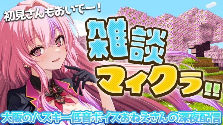 【雑談マイクラ/minecraft】ライドリの感想とか語りながら。めちゃくちゃコメント拾う大阪のハスキーボイスお姉さん/新人Vtuber/桜ノ宮レイのゲーム実況/雑談配信/関西弁/深夜配信