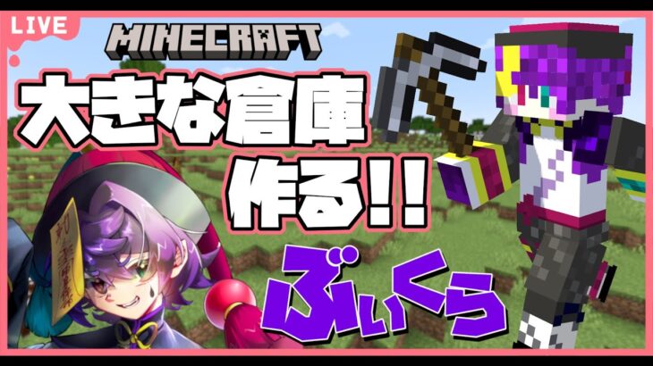 【minecraft】ぶいくらワールドで大きな倉庫を作りたい！！マイクラ倉庫建築✨新人Vtuber/Hivari