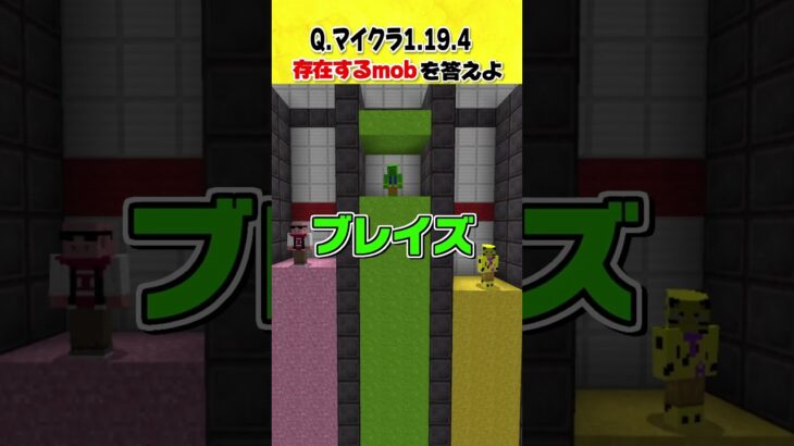 あなたは答えられる？マイクラの全てのmobを答えろ！？ #shorts