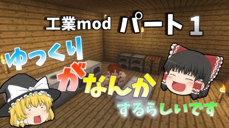 ゆっくりが工業modで遊ぶようです[ゆっくり実況] [マインクラフト]