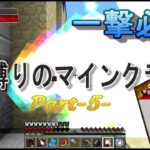 弾幕縛りのマインクラフト【マイクラ実況】【五つの難題mod】