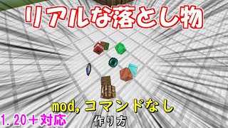 【マイクラ 統合版】mod,コマンドなしでもできる、リアルな落とし物、ドロップアイテムの作り方！【マインクラフト裏技・小技】1.20＋対応！