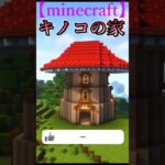 キノコの家の作り方！mushroom house 【minecraft】