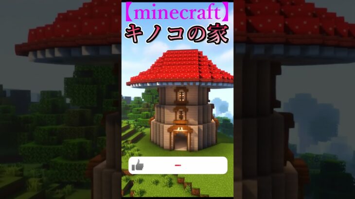 キノコの家の作り方！mushroom house 【minecraft】