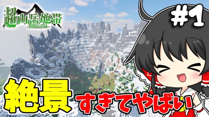 【マイクラ】絶景過ぎる山岳地帯にトンネルを建築！~超山岳地帯開拓記録~【ゆっくり実況】part1