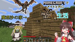 【ゆっくり実況】part2拠点建築編　マインクラフトの霊夢がメイド共にモンスターハンター生活を始めます