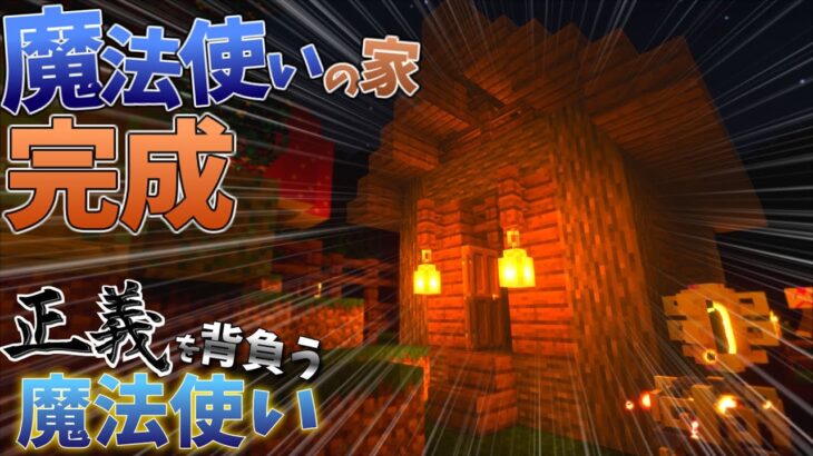 【マインクラフト】魔法使いの建築様式　正義を背負う魔法使いpart4【ゆっくり実況】