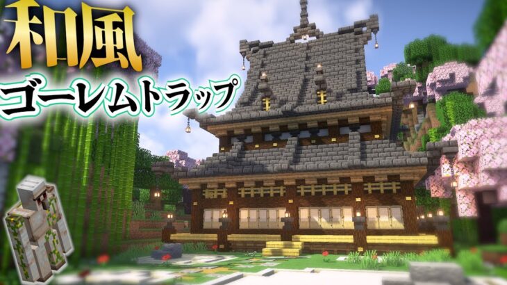 【マイクラ】アイアンゴーレムトラップで鉄は無限だけどおしゃれじゃないから和風にしてやった-らなクラ桜part5【マインクラフト 実況】