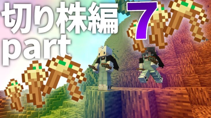 【マイクラ】突如あらわれた踊るトーテムに爆笑する作業厨たち 切り株編part7【たいち鯖の日常】