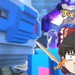 【ゆっくり実況】いざ海底神殿へ！part7　ゆっくり達のナイトクラフト　【マイクラ】【ドラゴンMOD】