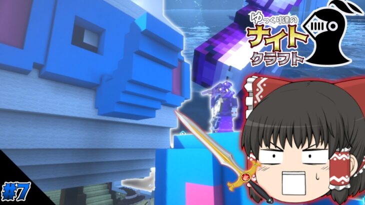 【ゆっくり実況】いざ海底神殿へ！part7　ゆっくり達のナイトクラフト　【マイクラ】【ドラゴンMOD】