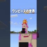 本物の『四皇 ビッグ・マム』はどっちだ！【マインクラフト｜まいくら】#shorts