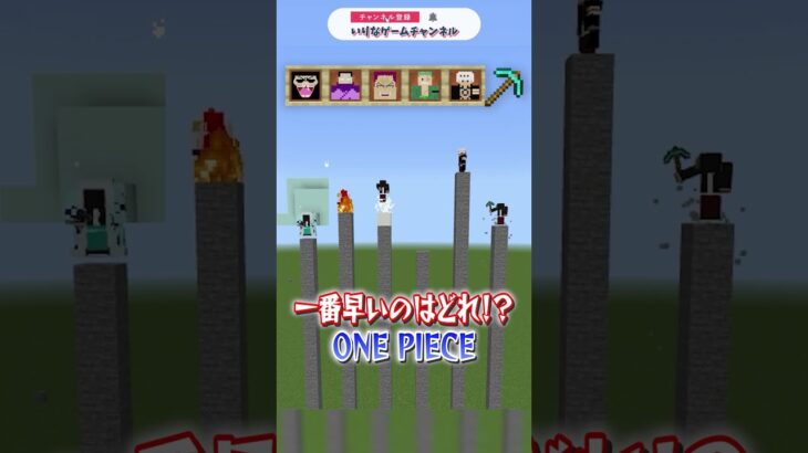 ワンピースの悪魔の実でレース！！【マインクラフト｜まいくら 豆知識 裏技】３#shorts