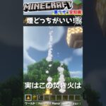 建築で使う煙、どっち派！？【マインクラフト豆知識　小技　裏ワザ】#shorts