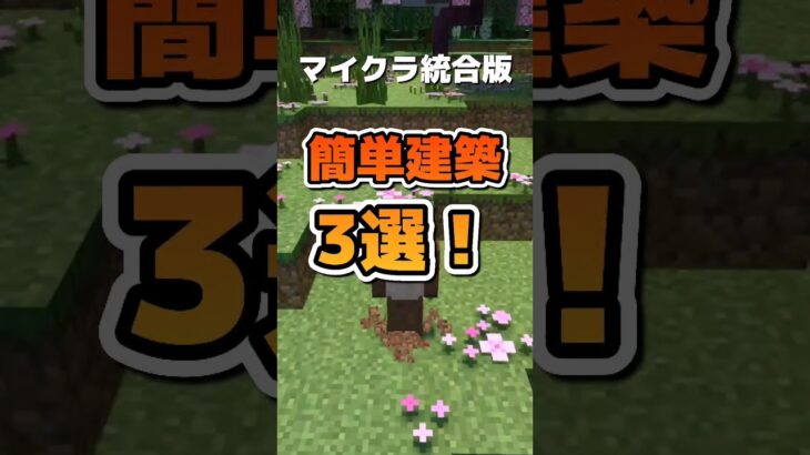 最新マイクラおしゃれ建築３選【マイクラ建築 家具 ドア】 #shorts #マイクラ #マインクラフト #マイクラ統合版 #minecraft #マイクラ建築 #minecraftshorts