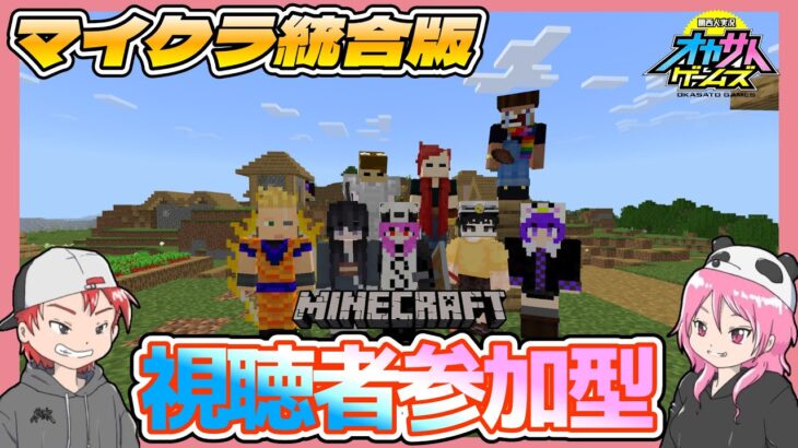 【マイクラ統合版】新ワールドをサバイバルで遊ぼう！初見参加は可能ですが初めに概要欄をお読みください☆switch専用ラグ対策エリア有