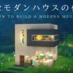 【マインクラフト建築】すごくコンパクトで簡単に作れるコンクリートモダンハウスの作り方【建築講座】