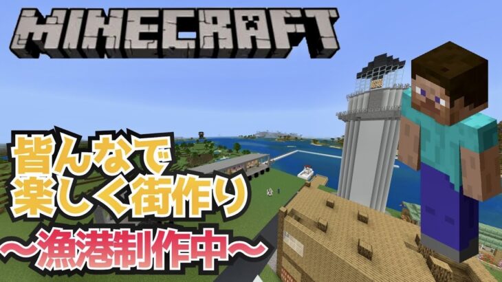 【マインクラフト】まったり建築配信【統合版】