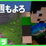 【アツクラ】今週もまったり楽しみましょ～【マインクラフト】