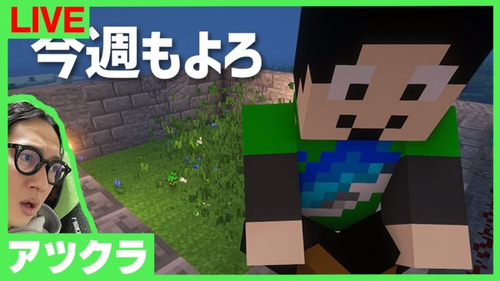 【アツクラ】今週もまったり楽しみましょ～【マインクラフト】